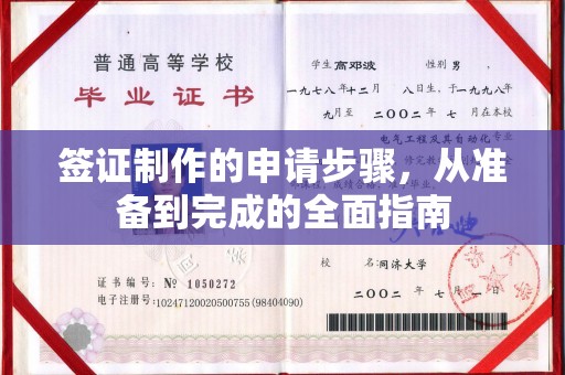 厚街签证制作的申请步骤，从准备到完成的全面指南