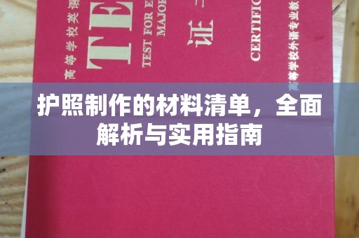 龙沙护照制作的材料清单，全面解析与实用指南