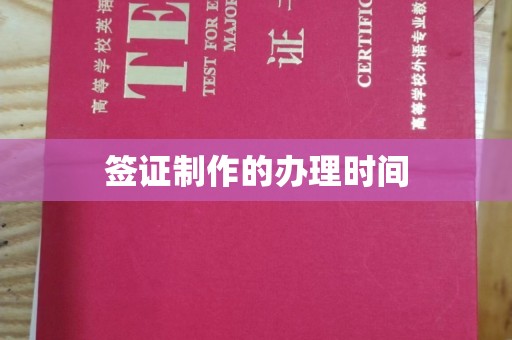 清远签证制作的办理时间